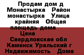 Продам дом д Монастырка › Район ­ монастырка › Улица ­ крайняя › Общая площадь дома ­ 37 › Цена ­ 400 000 - Свердловская обл., Каменск-Уральский г. Недвижимость » Дома, коттеджи, дачи продажа   